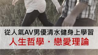 AV男优清水健的提升精力秘诀大公开